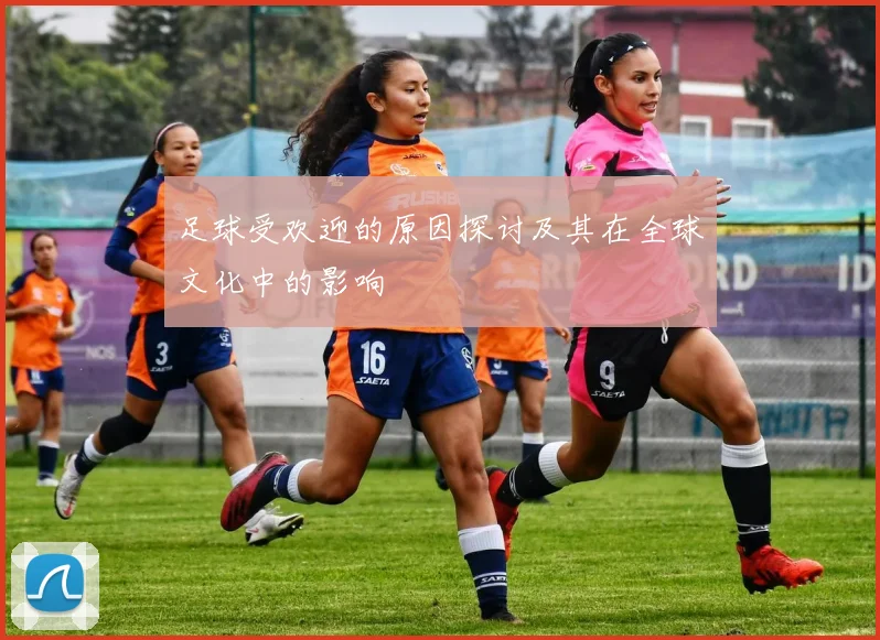 足球受欢迎的原因探讨及其在全球文化中的影响
