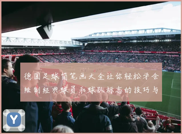 德国足球简笔画大全让你轻松学会绘制经典球员和球队标志的技巧与步骤