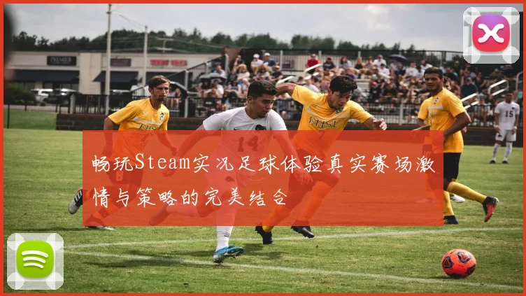 畅玩Steam实况足球体验真实赛场激情与策略的完美结合